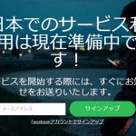 spotify、上陸まだ?