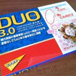 Duo3.0 わたしの勉強法をご紹介します